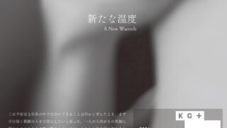 사진전 「새로운 온도～A New Warmth～」 안내